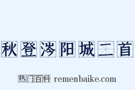 秋登涔阳城二首是什么意思的图片